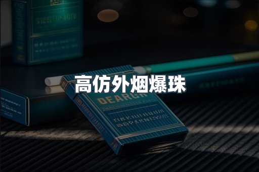 高仿外烟爆珠